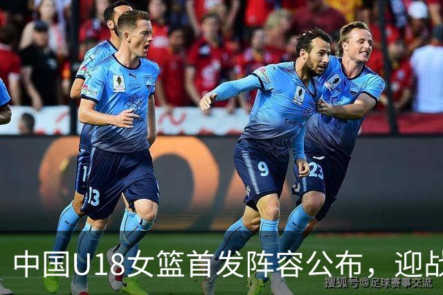 中国U18女篮首发阵容公布，迎战菲律宾争夺四强席位