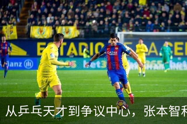 从乒乓天才到争议中心，张本智和的两面人生
