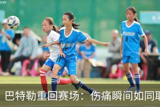 巴特勒重回赛场：伤痛瞬间如同耶稣站于身旁