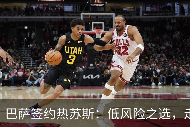 巴萨签约热苏斯：低风险之选，走出困境的新机遇