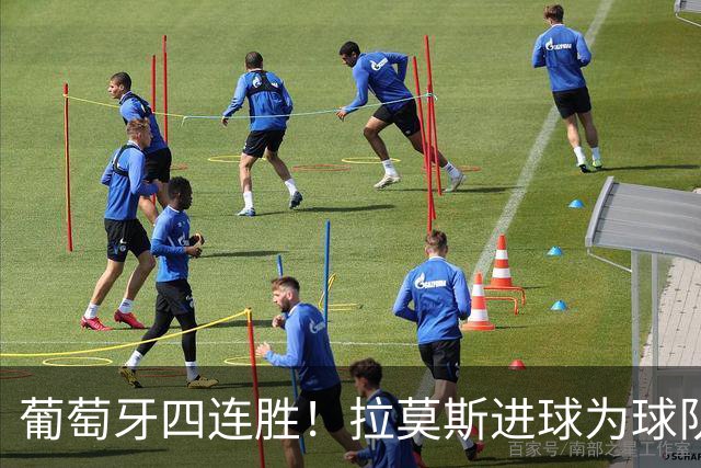 葡萄牙四连胜！拉莫斯进球为球队自信注入动力，逆转挪威晋级