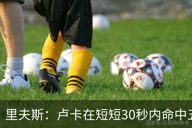 里夫斯：卢卡在短短30秒内命中五个让人震惊的中场投篮，我真无言以对