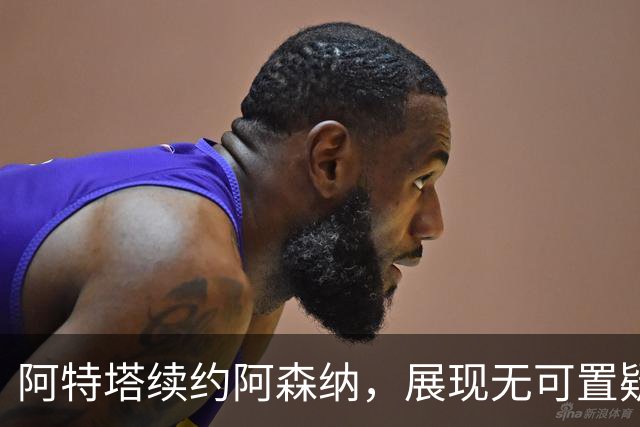 阿特塔续约阿森纳，展现无可置疑的领导地位