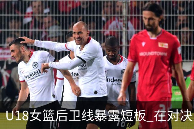 U18女篮后卫线暴露短板 在对决日本时显得力不从心